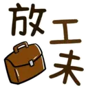 สติกเกอร์